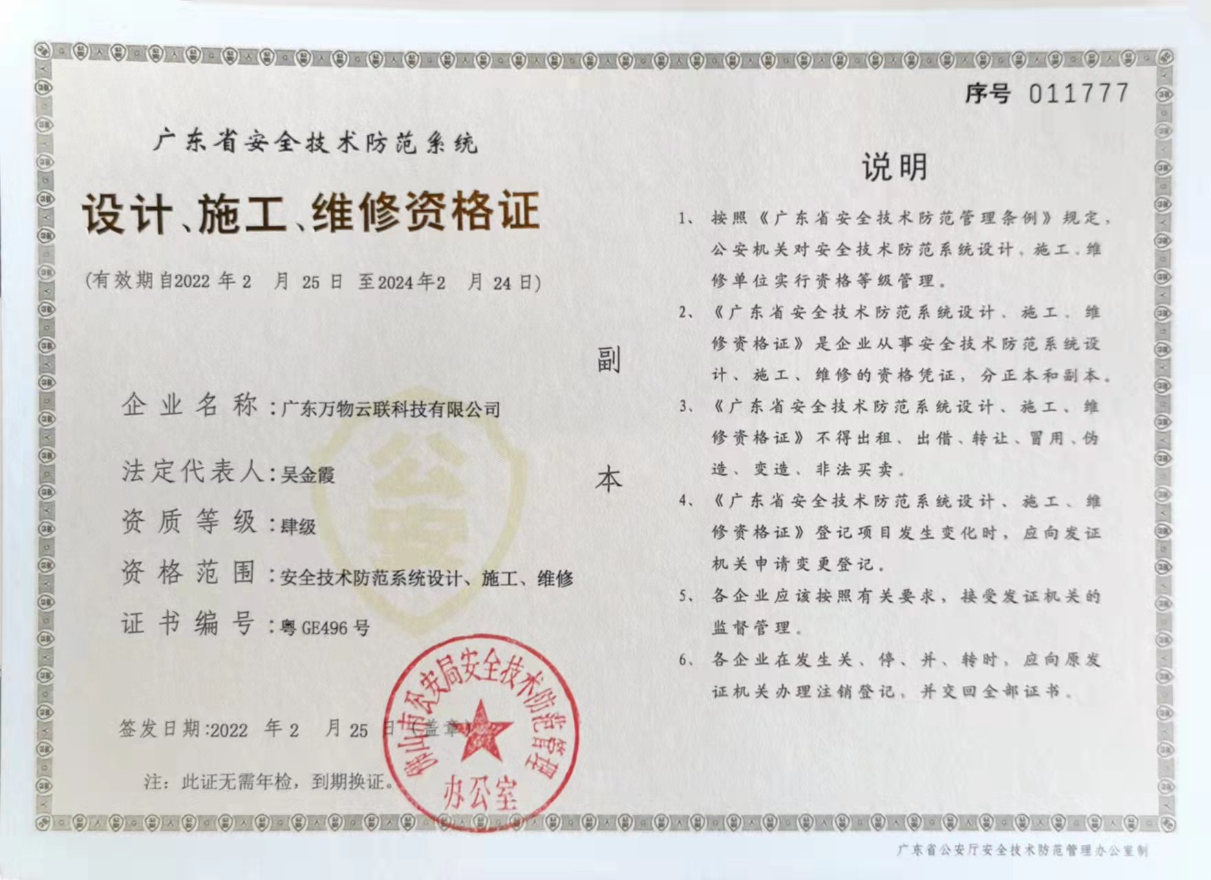 廣東萬(wàn)物云聯(lián)科技有限公司設(shè)計(jì)、施工、維修資格證